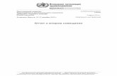 WHO/Europe - Отчет о втором совещании › __data › assets › pdf_file › 0008 › 246059 › 63s2... · 2014-03-25 · корью, краснухой и полиомиелитом;