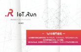 株式会社アイオーティドットラン - IoT.Run · ー “IoTの専門会社 ー IoTの開発や活用に必要不可欠な「ハードウェア」「ソフトウェア」「ICTコンサルティング」