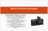 ΦΩΤΟΓΡΑΦΙΚΗ ΜΗΧΑΝΗblogs.sch.gr/vasileiod/files/2013/05/14.-MHXANH.pdfΦωτογραφική μηχανή ονομάζεται η συσκευή που χρησιμοποιείται