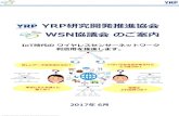 WSN協議会のご案内 - Yokosuka Research Park › yrprdc › wsn › files › 20170524WSNpamf.pdf · 2018-07-06 · 活動 国立研究開発法人情報通信研究機構（nict）と連携してwi-sun技術、センサーネットワーク