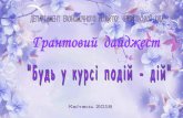 Грантові програми у сфері соціального розвиткуkoryukivka-rada.gov.ua/wp-content/uploads/2018/04/Granto... · 2018-04-06 · Грантові