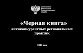 Черная книгаfas.gov.ru/netcat_files/File/ChERNAYa KNIGA 2012(1).pdf · 05.07.2012 № 11 об изменении акта путем отмены абз. 3, 4 п. 2.8 разд.