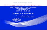 Программа - ifmo.ruconf-bpo.ifmo.ru/files/2019_program.pdf2 Основные даты: Срок приема материалов докладов – до 27 мая 2019