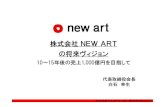 株式会社 NEW ART の将来ヴィジョン2016/07/15  · 1．new artは、あなたの五感に語りかける“美”のパワーを持っています。2．new artは、あなたを“幸”多き美の世界へご案内します。3．new