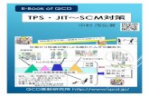 TPS JIT SCM対策 - QCD2019/10/20  · 1 「TPS・JIT～SCM対策」 QCD革新研究所 中村茂弘 （著者の経歴や活動の詳細はﾞURL：qcd.jpをご参照下さい。）