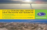 ΓΙΑ ΤΗΝ ΑΙΟΛΙΚΗ ΕΝΕΡΓΕΙΑ ΚΑΙ ΔΕΝ ΘΕΛΟΥΝ ΝΑ ΜΑΘΕΤΕblogs.sch.gr/ptsetsou/files/2012/12/AIOLIKI-ENERGEIA.pdf · Η αιολική ενέργεια