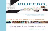 UNESCO: what is it? What does it do?; 2010new.ufa-edu.ru/about/portal docs/147330r.pdf · по образованию правительства берут ... Сеть системы