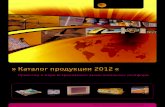 » Каталог продукции 2012 - RTSoftold.rtsoft.ru/catalog/pdf/pdf/Katalog_Kontron_2012.pdf · Kontron помогает своим клиентам существенно