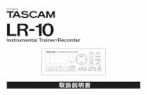 LR-10 OM-J RevB - TASCAM (日本)...2 TASCAM LR-10安全にお使いいただくために この取扱説明書の表示は、製品を安全に正しくお使いいただき、あなたや他の人々への危害や財産への損害を未然に