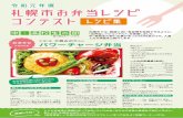 2019obento ok web - Sapporoメニュー 一人分の栄養価（全体） エネルギー たんぱく質 脂肪エネルギー比 食塩相当量 野菜等の量 597kcal 17.7g 23.2％
