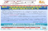 まつどニュース...Weekly Matsudo News P.1 まつどニュースは松戸市公式ホームページからダウンロードできます。市民の皆さん、事業者の皆さんも掲示・配布にご協力ください。発行／