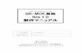 GR-MCR基板 Rev.1.0 製作マニュアル...本マニュアルで説明 している内容 GR-MCR基板Rev.1.0 GR-MCR基板Rev.1.0 対象マイコンボードﾞ GR-PEACHボード