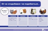 Кіт не сподобався - давальний відмінокkrok.miok.lviv.ua/wp-content/uploads/2015/07/D..pdfКіт не сподобався - давальний відмінок.cdr