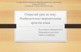 Открытый урок на тему Изобразительно ...samgk.ru/files/open_lesson/pianzina1.pdf · 2019-09-19 · Открытый урок на тему: Изобразительно-выразительные