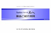 製品ご紹介資料 - Fujitsu · Title Microsoft PowerPoint - Autoブラウザ名人ご紹介資料.pptx Author hamano Created Date 11/24/2017 2:37:35 AM