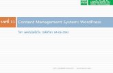 บทที่ 11 Content Management System: WordPress · เว็บต้องสอดคล้องกับหัวข้อที่ได้รับมอบหมาย