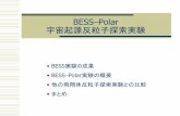 BESS–Polar 宇宙起源反粒子探索実験osksn2.hep.sci.osaka-u.ac.jp/~naga/iias_ws/files/1_18/yoshida.pdf1 s e c-1 G e V-1) 10-3 10-2 10-1 10-1 110 BESS(98) BESS(97) BESS(95)