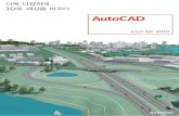 AutoCADfinal)_acadcivil3d10_kr.pdf · 2009-05-19 · AutoCAD Civil 3D 덕분에 도면 작업 시간은 줄어든 반면, 설계 작업에 보다 많은 시간을 할애할 수 있게