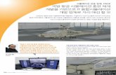 시뮬레이션 전문 업체, DNSK 국방 항공 시뮬레이션 훈련 체계 ...34... · 2011-12-09 · Contact mag | Winter 2011 35 KOREA CUSTOMER STORY Overview •과제 ; 가상