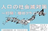 A班 月12日 - pref.fukui.lg.jp · 日本創成会議資料より 若年女性が50％以上減少 し、人口が 1万人以上 の市町 (5) 若年女性が50％以上減少 し、人口が