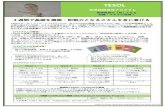 TESOLsslc-jp.blog.jp/VIC_CC_Program/TESOL.pdf短期間でTESOL Certificateの習得 4週間で行われるTESOLでは英語教師として必要となる基本的なスキルを身に付けることができます。4週間の受講のみでも十分ハイレベルなスキルと知識を習得することができます。