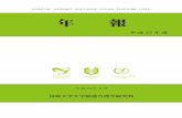 年 報 - Tottori Universityrendai.muses.tottori-u.ac.jp/Japanese_data/down/H27...ANNUAL REPORT 2015-2016, UGSAS, TOTTORI UNIV. 年報 平 成 27 年 度 平 成 28 年 9 月 鳥取大学大学院連合農学研究科