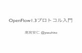 OpenFlow1.3プロトコル入門handai-trema.github.io/deck/week3/open_flow13.pdf•どちらから接続してもよい • ふつうはスイッチが接続しに行く スイッチ・コントローラ間の接続