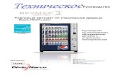 BevMax 3 5800-4 Pepsi Manual 640.11 RU 4 Pepsi... · 8882AH - , . / 719 , 29853-0719 803-266-5001 : 803-266-5049 - : , 2,