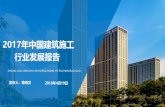 2017年中国建筑施工 行业发展报告 - cacem.com.cncacem.com.cn/templets/luntan2018/鲍明文：2017... · 2017. 年中国建筑施工 行业发展报告. zhong guo jian zhu