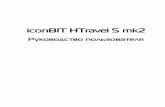 iconBIT HTravel S User Manual - descr.mpc.rudescr.mpc.ru/descr/103547/f/iconbit_htravel_s_mk2... · ние устройства» для предотвращения потери