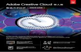 Adobe Inc. - 製品カタログ 2016年6月版 · 2020-06-23 · Adobe ID（メールアドレス）をお持ちでない場合は新規に作成 Adobe Creative Cloudサービスを含むアドビのオンラインサービスは