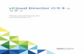 vCloud Director のセキュリティ - VMware Cloud Director 9 · 2020-04-21 · 組織でどのような脅威を低減すべきリスクと定めているかによって決まります。