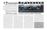 NAKHODKA.INFO,nakhodka-vodokanal.ru/doc_newspaper/np20121173125759.pdf · дуального дома и МУП «На-ходка-Водоканал», - это «Правила пользования