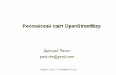 Российский сайт OpenStreetMap · Открытые ГИС! 17-18 ноября 2012 года Дмитрий Панин pank.dm@gmail.com Российский сайт