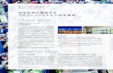 Global Meiji · 2020-07-23 · 明治大学グローバル・ヴィレッジ（Meiji Global Village：MGV） 外国人留学生と日本人学生が共に生活する「学びの場」