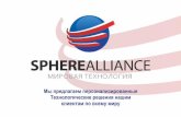 sa presentation rus 150507 - Sphere Alliancespherealliance.com/spherealliance_2015_ru.pdf · 2015-10-09 · GENIUS ATM SOLUTIONS Desmol ... CepBl/lC SPHEREALLIANCE Y npaBneHvae TECHNOLOGY