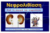 Νεφρολιθίαση - evaggelismos-hosp.grΝεφρολιθίαση Από τη σκοπιά του νεφρολόγου Γ.Ν.Α ““Ο Ευαγγελισμός””, , ΝΦ