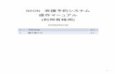 NEON · 2018. 5. 15. · Title: NEON 会議室予約システム利用マニュアル（利用者様向け） Created Date: 5/15/2018 8:41:21 AM