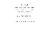 FIM - MFJ · 2019. 4. 15. · Moto GPテクニカルディレクターへ提出された封印済みのサンプルエンジ ン（下記の第2.4.3.1.5.e.ⅰを参照）とあらゆる面で部品を同一とする、封