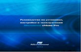 Microinvest III”№215microinvest.su/Documents/3/Rukovodstvo_po... · software company since 1984 Адрес: Болгария, г. София 1618, бул.”Цар Борис