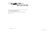 FPV DRONE RACING MOSCOW HEAD QUARTER ПРАВИЛАŸравила... · 1.1. Мульти-коптеры для FPV (First Person Vision) гонок (FPV Racing) подразделяются