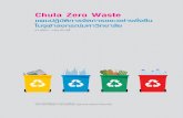 47 Chula Zero WasteChula Zero Waste แผนปฏ บ ต การจ ดการขยะอย างย งย น ในจ ฬาลงกรณ มหาว ทยาล