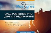 СУБД POSTGRES PRO · • Российская СУБД Postgres Pro • Разработка PostgreSQL с 1996 года • Работаем с мировым сообществом