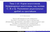 Тема 1-10: Корни многочленов. Неприводимые ...kadm.kmath.ru/files/agmm_ovs_1-10.pdf · 2019. 10. 21. · Тема 1-10: Корни многочленов.