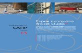 Серия продуктов Project Studio CScsdev.ru/gallery/Booklet_Project_Studio.pdf · Серия продуктов Project StudioCS Выбираешь САПР ищи CS