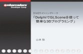 G6】ライトニングトーク Delphi GLScene - Embarcadero Website · 2018. 6. 11. · • インストール方法 – GLScene_v1.1_August_2010_release_with_demos.zip – や、