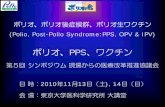 ポリオ、PPS、ワクチンpolio/archive/polio20101113.pdfポリオ、ポリオ後症候群、ポリオ生ワクチン (Polio, Post-Polio Syndrome:PPS, OPV & IPV) ポリオ、PPS、ワクチン