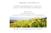 สรุปผลการดําเนินงานbangsai.ayutthaya.doae.go.th/sun chatkan din pui chumchon...จ งท าให ผล ตพ ชไม ได ท ˇงปร