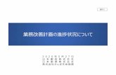 資料3 - Japan Post Holdings施策内容 実施期限 実施状況 報告内容 管理者に対する研修体系等の見直し 2020年 4月以降 順次 今後実施 • 管理者に対し、営業推進管理に偏ったマネジメントから脱却する