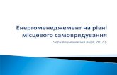 Чернівецька міська рада, 2017 р.misto-em.org.ua/wp-content/uploads/2018/03/Prezentatsiya... · На основі «Концепції запровадження